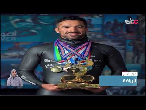 بطل الغوص عمر الغيلاني يتوج بالمركز الأول في بطولة كأس العالم للغوص الحر