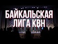 Финал Байкальской Лиги КВН. Сезон 2019