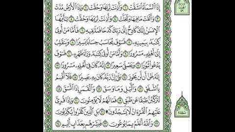 084 Al Inshiqaq   Mahmoud Ali Al Banna سورة الإنشقاق للشيخ محمود علي البنا