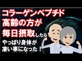 【コラーゲンペプチド 高齢の方が毎日摂取したらやっぱり身体が凄い事になった！】について現役医師がわかりやすく解説します
