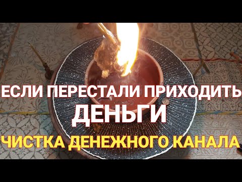 СЖЕЧЬ ФИНАНСОВЫЕ ТРУДНОСТИ. ЧИСТКА ДЕНЕЖНОГО КАНАЛА