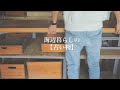 【海辺で古い物と暮らす】雑貨屋店員のルームツアー｜キッチンツアー｜古道具のある暮らし｜暮らしのvlog
