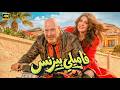 فيلم العيد فاميلي بيزنس كامل بطولة محمد سعد و غادة عادل 2026 