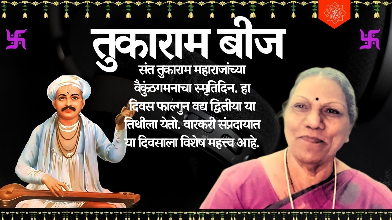 तुकाराम बीज - संत तुकाराम महाराजांच्या कार्याची आणि शिकवणीची आठवण