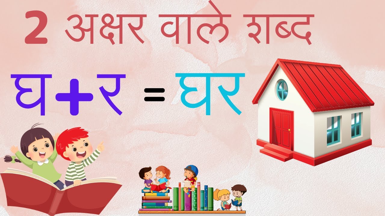 Do Akshar Wale Shabd | Two Letter words | दो अक्षर के बिना मात्रा वाले