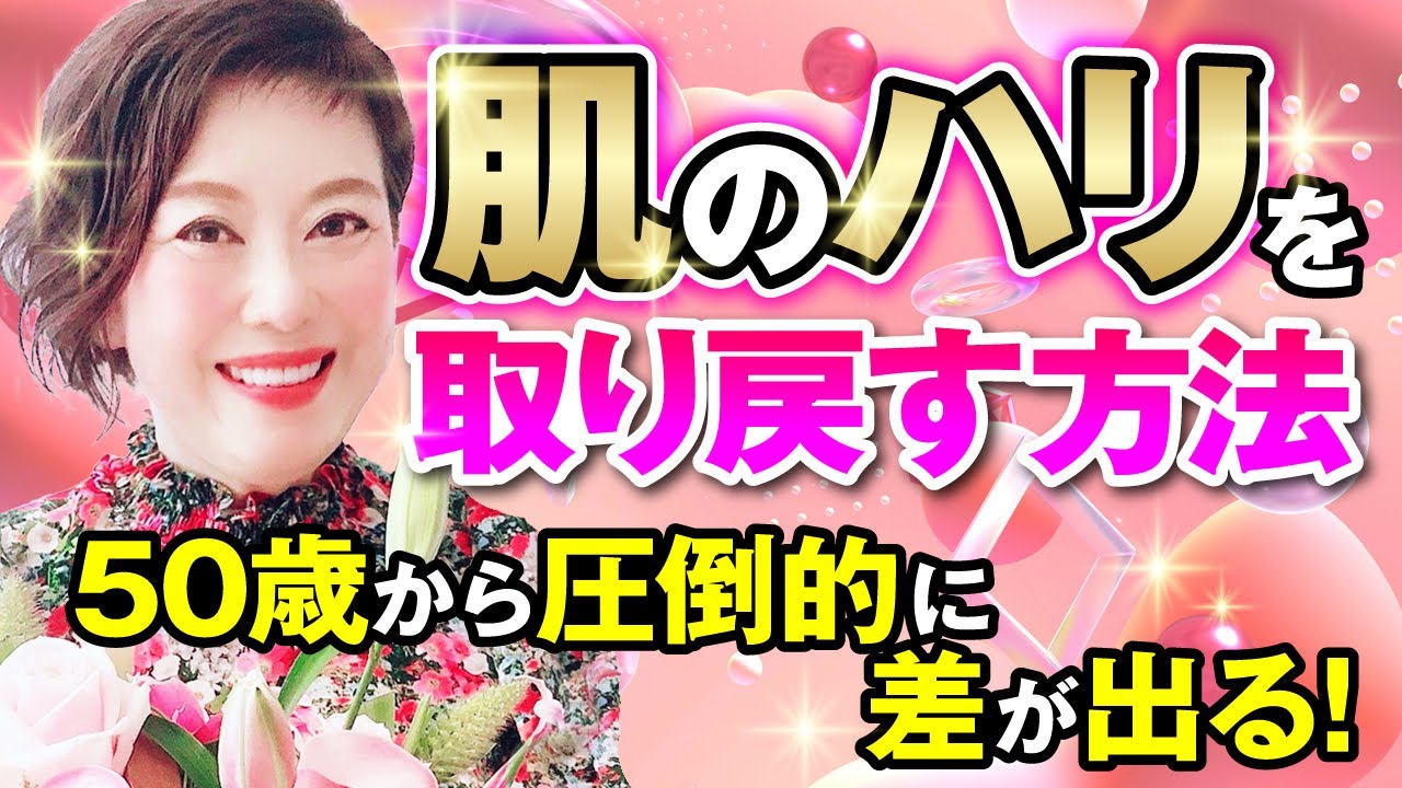 【50歳から圧倒的な差が出ます！】肌のハリを取り戻す方法