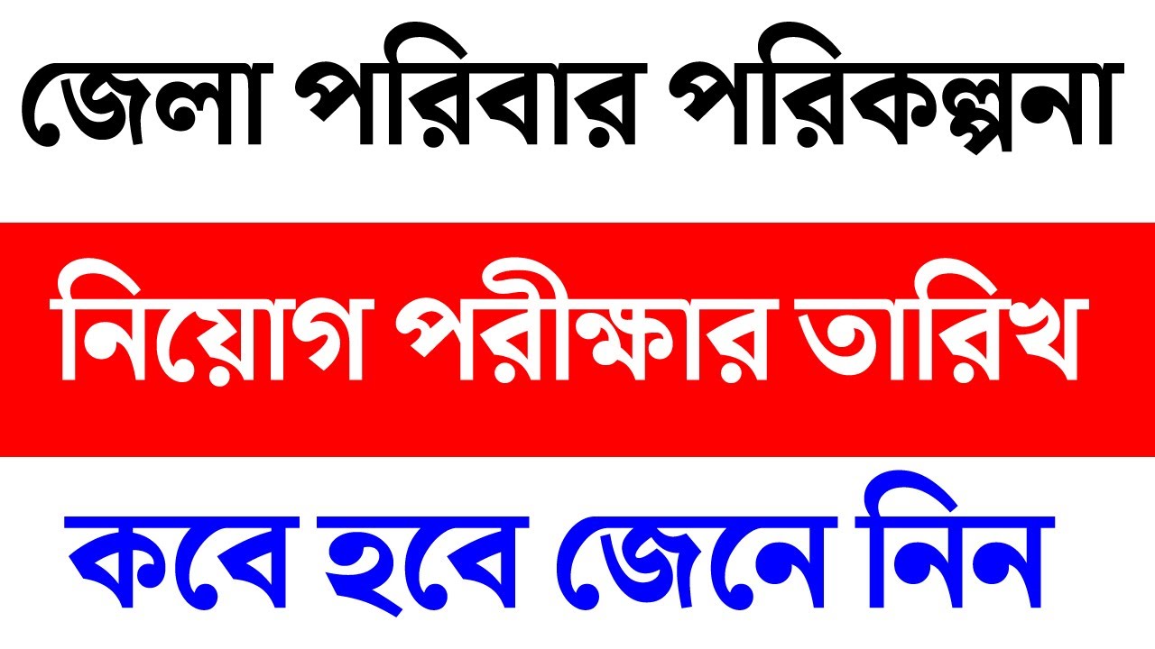 family planning exam date 2022 পরিবার পরিকল্পনা নিয়োগ পরীক্ষার তারিখ