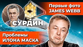 СУРДИН: первые фото JAMES WEBB / ИЛОН МАСК теряет спутники Starlink. Неземной подкаст