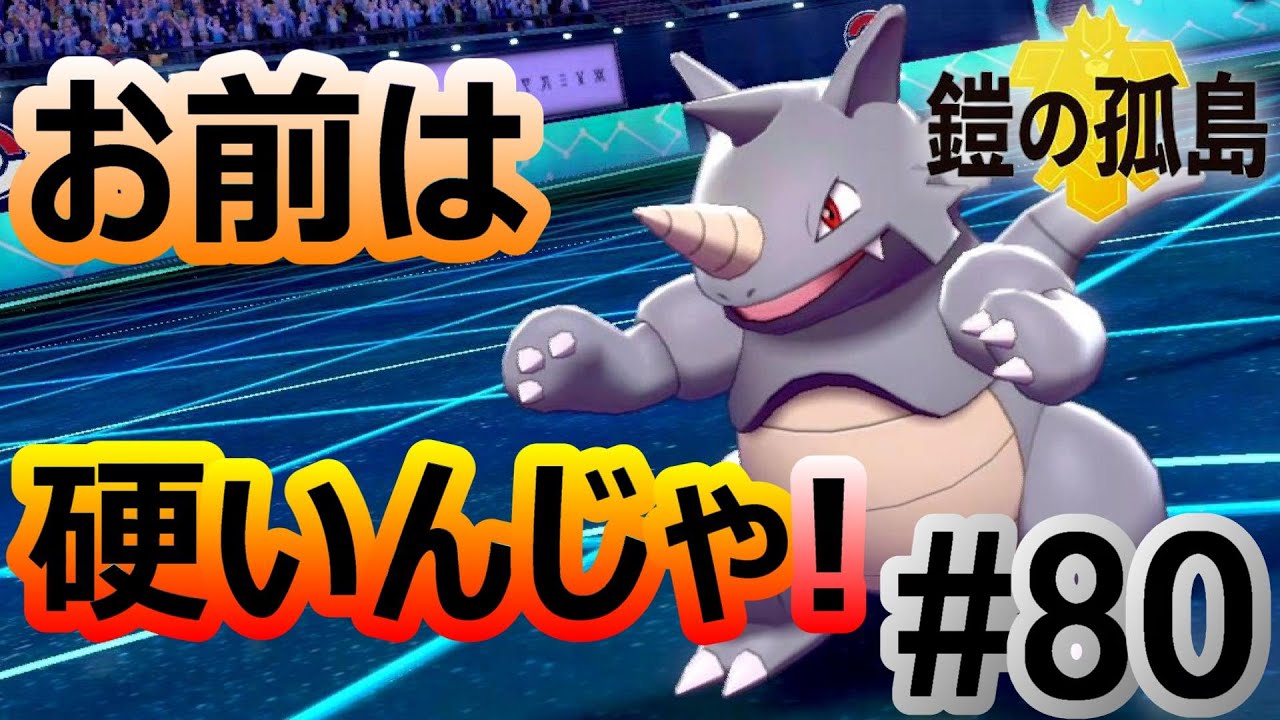 きせきサイドン コイツ予想以上のスペックだわw ポケモン剣盾 鎧の孤島 ランクバトル 80 Youtube