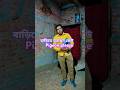 বাড়িতে আছেন কেউ Pigeon please #funny #comedy #chander Hashi #shorts #video