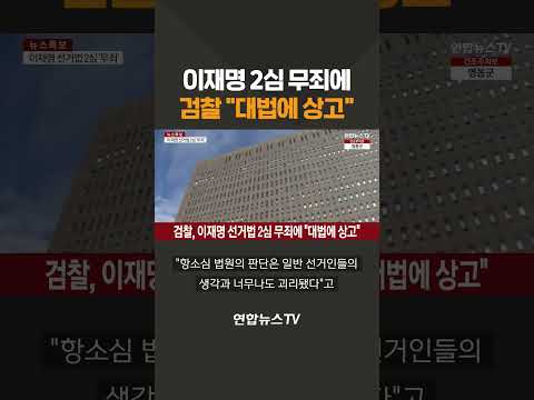 검찰, 이재명 선거법 2심 무죄에 &amp;quot;대법에 <strong>상고</strong>&amp;quot; #shorts / 연합뉴스TV (YonhapnewsTV)