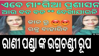 Rani Panda Rani Panda Gali Odia Odia Gali Viral Odisha