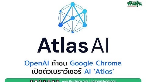 OpenAI ท้าชน Google Chrome! เปิดตัวเบราว์เซอร์ AI 