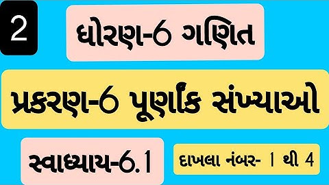 std 6 maths ch 6 svadhyay 6.1| Dhoran 6 ganit Prakaran 6 svadhyay 6.1 | ધોરણ 6 ગણિત પ્રકરણ 6