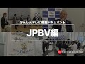【第一勧業信用組合】JPBV編