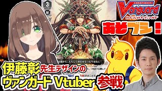 【VG】-『ヴァンガード好きVtuber』とファイト！-とり店長＆JC上阪の『あそブシ』