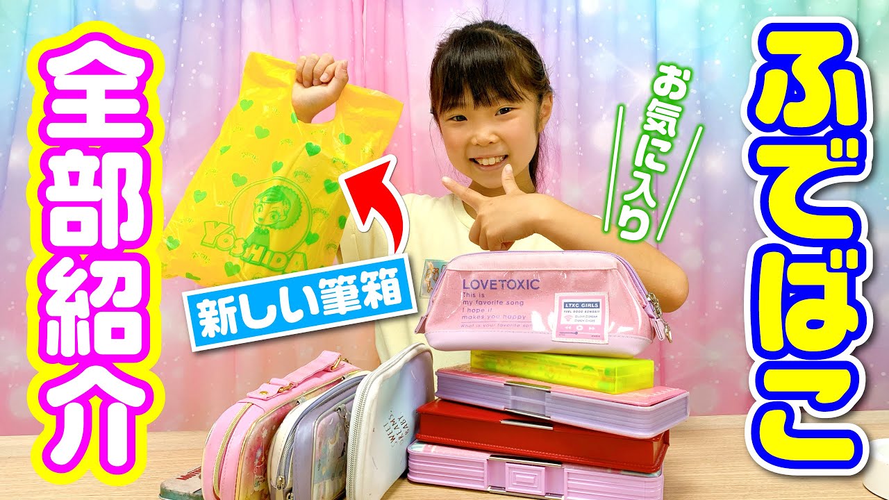 ふでばこ紹介】小学4年生れいかの筆箱（ふでばこ）新しくするよ〜✨ 今 