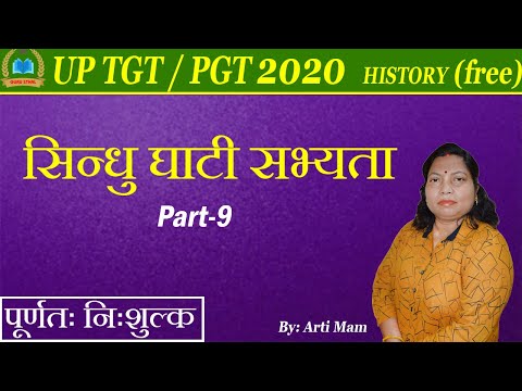 UP TGT/PGT HISTORY (इतिहास) 2020 Free Class, सिंधु घाटी सभ्यता (Part-9)|By : Arti Mam