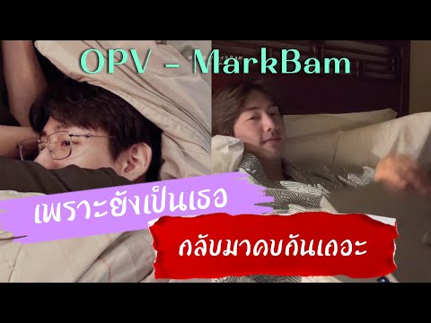 [OPV-FIC MV] MarkBam - เพราะยังเป็นเธอเสมอ งั้นกลับมาคบกันเถอะ