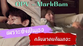 [OPV-FIC MV] MarkBam - เพราะยังเป็นเธอเสมอ งั้นกลับมาคบกันเถอะ