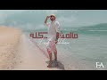 مالمشكلة | فيصل عبدالكريم | 2022 | حصرياً