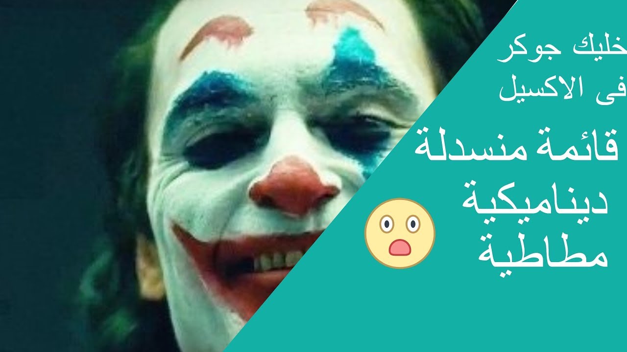 كيفية انشاء قائمة منسدلة مطاطيه ديناميكية فى الاكسيل