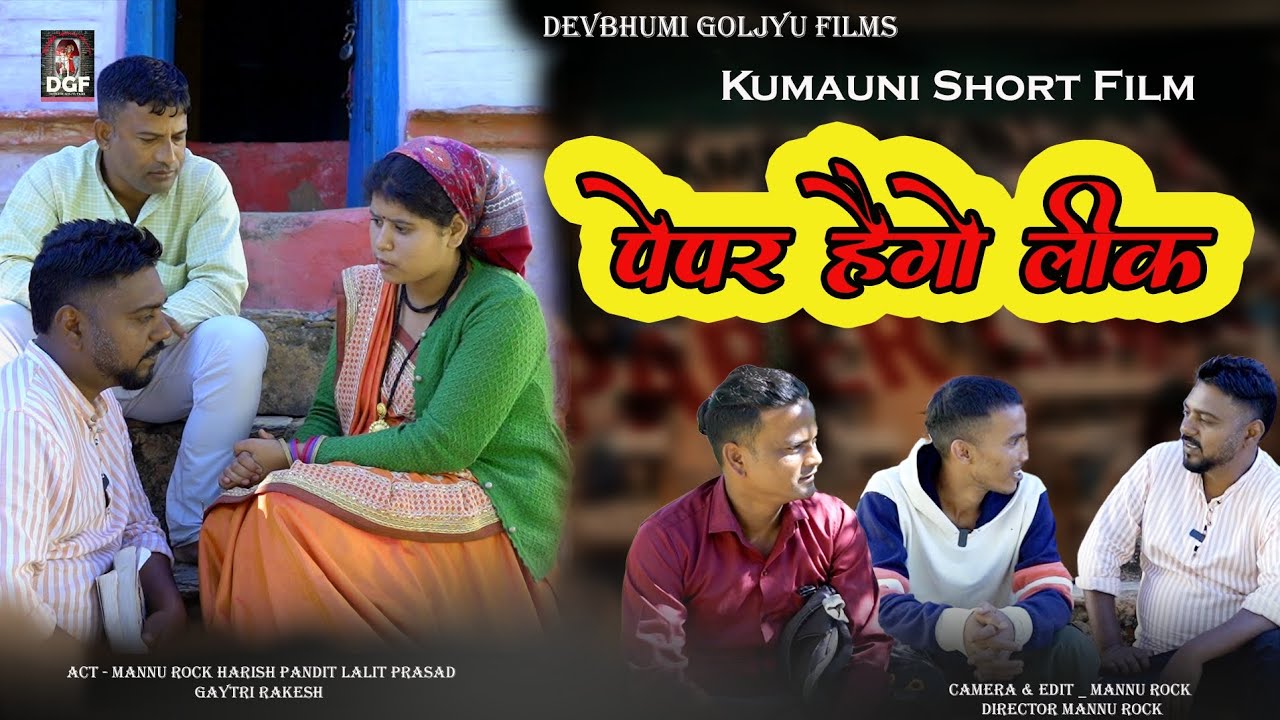 Paper Haigo Leak ( पेपर हैगो लीक ) Kumauni Short Film || पहाड़ी लघु फिल्म #pahadi #Kumauni 