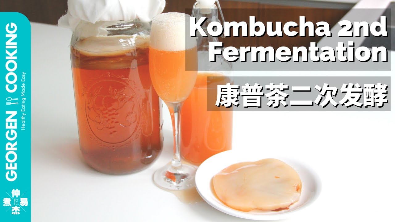 【Explosion💥】Kombucha Second Fermentation | 康普茶二次发酵 Georgen Cooking 仲杰煮易 ...
