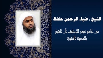 تلاوة جميلة للشيخ ضياء الرحمن حافظ من أواخر سورة الأحزاب
