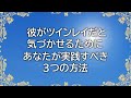 彼がツインレイだと気づかせるためにあなたが実践すべき3つの方法【オーラの伝言】