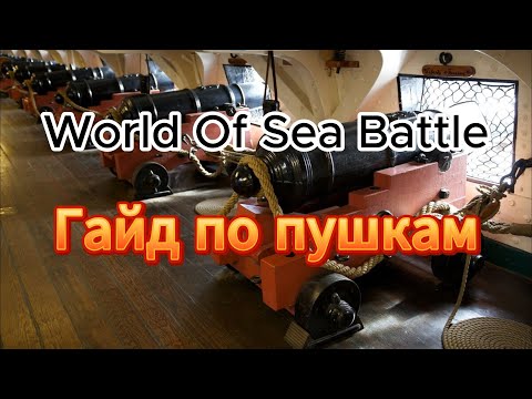 Видео: Пушки (орудия) в WOSB. Гайд по World of Sea Battle.