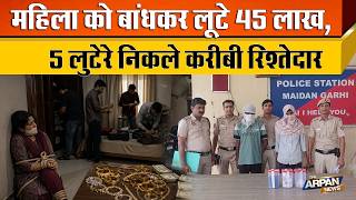Delhi क Maidan Garhi म महल क बधकर 45 लख क लट करन वल 5 सग रशतदर नकल