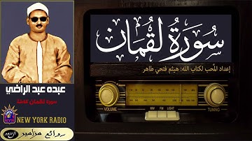 المظلوم: عبده عبد الراضي - سورة لقمان كاملة ۞ القراءة الأولى ۞ إهداء لعشاق قراء الرعيل الأول