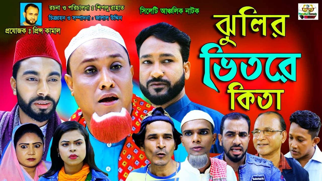 সিলেটি নাটক | কটাই মিয়ার ঝুলির ভিতরে কিতা ।Julir Vitore Kita | SYLHETI NEW  Comedy | Kotai Miah