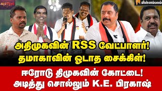 உதயநிதியின் சாய்ஸ்... வென்றுகாட்டுவேன்! ஈரோடு K.E.பிரகாஷ் உறுதி! | KE Prakash Interview | DMK |Erode