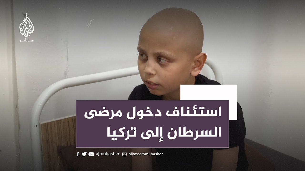 السلطات التركية تقرر استئناف دخول مرضى السرطان من الشمال السوري للعلاج على أراضيها.. تعرّف التفاصيل