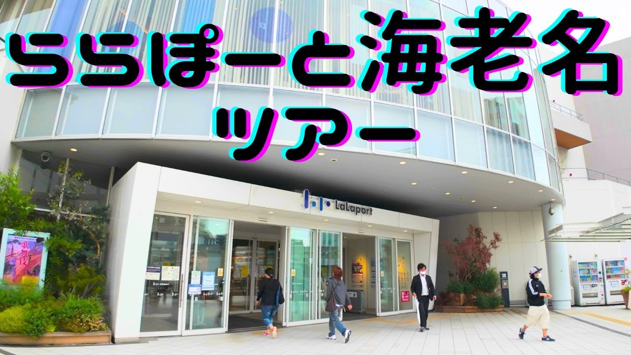 LaLaport EBINA: Shopping Mall at Ebina Sta. on JR & Odakyu Lines in Kanagawa, Japan  4K 60fps