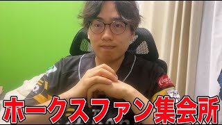 【色々あったが】ホークスファン雑談生配信します〜！【貯金10】