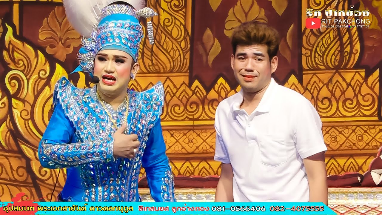 สาริกาไร้รัง พระเอกยงยุทธ ลูกอ่างทอง งานอุปสมบท พระเอกสายัณห์ ดาวตลกนุกูล ลูกอ่างทอง @วัดหนองจะบก