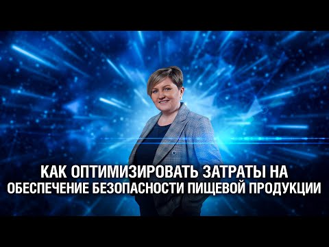 Как оптимизировать затраты на обеспечение безопасности пищевой продукции