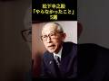松下幸之助が絶対に『やらなかったこと』5選