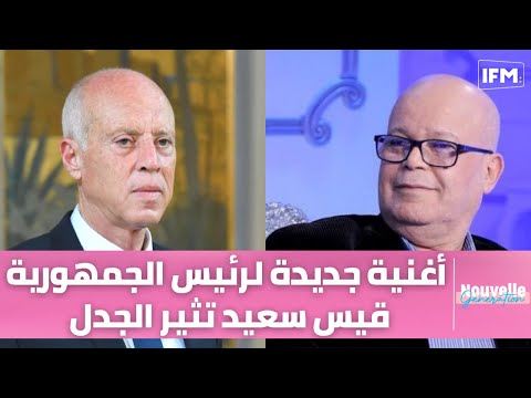 أغنية جديدة لرئيس الجمهورية قيس سعيد تثير الجدل