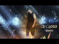 Saif Nabeel - Echtaket Elak (SOON) / سيف نبيل - اشتاقيت الك (قريبا)