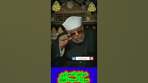 خواطر الشعراوي - 244 حول سورة السجدة