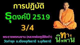 การปฏิบัติธุดงค์ปี 2519 3/4 พระราชพรหมยาน (หลวงพ่อฤาษีลิงดำ)