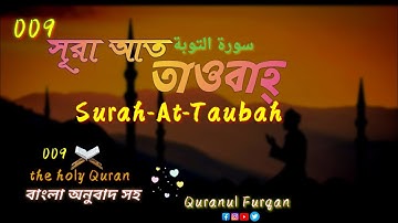 (009) সূরা আত তাওবাহ Surah At-Taubah | سورة التوبة বাংলা,অনুবাদ সহ|:-Quranul Furqan