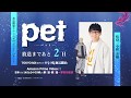 TVアニメ「pet」カウントダウンボイス 悟役:小野友樹/あと2日!