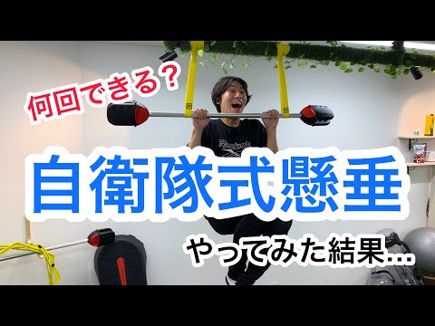 【大人の体力測定】自衛隊　懸垂編