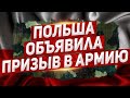 Польша обьявляет призыв. Новости Европа Польша