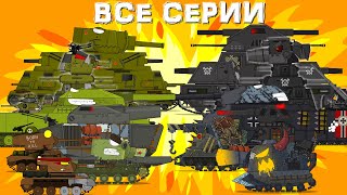 История Стальных монстров ВСЕ СЕРИИ - Мультики про танки